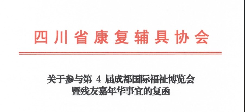 四川省康復輔具協會復函同意作為第4屆成都國際福祉博覽會的支持單位